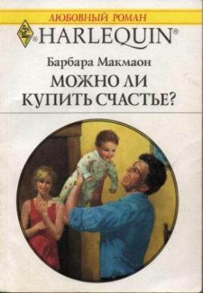 Читать онлайн книгу Можно ли купить счастье? автор Челноков В. В. Книга Можно ли купить счастье?