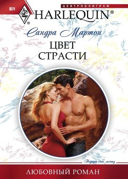 Читать онлайн книгу Цвет страсти автор Мартон Сандра Книга Цвет страсти