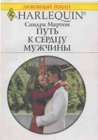 Читать онлайн книгу Путь к сердцу мужчины автор Мартон Сандра Книга Путь к сердцу мужчины