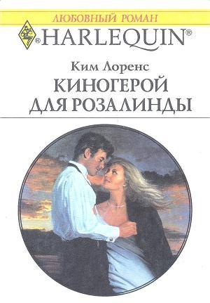 Читать онлайн книгу Киногерой для Розалинды автор Лоренс Ким Книга Киногерой для Розалинды