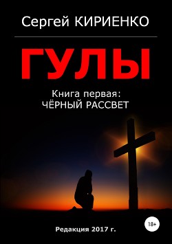 Читать онлайн книгу Гулы автор Кириенко Сергей Книга Гулы