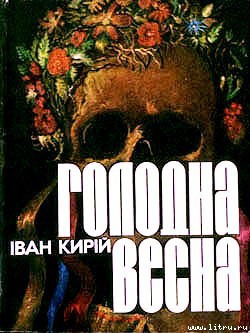 Книга Голодна весна