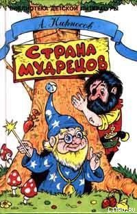 Читать онлайн книгу Страна Мудрецов автор Кирносов Алексей Алексеевич Книга Страна Мудрецов