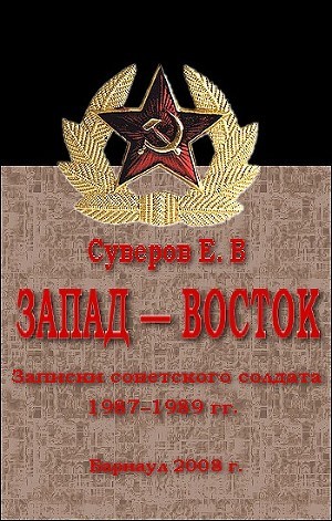 Читать онлайн книгу Запад – Восток. Записки советского солдата 1987–1989 гг автор Суверов Евгений Васильевич Книга Запад – Восток. Записки советского солдата 1987–1989 гг