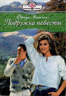 Читать онлайн книгу Подружка невесты автор Митчелл Фрида Книга Подружка невесты