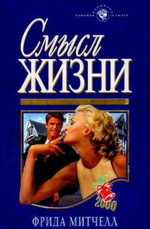 Читать онлайн книгу Смысл жизни автор Митчелл Фрида Книга Смысл жизни
