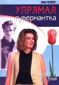 Книга Упрямая гувернантка