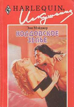 Читать онлайн книгу Колдовское зелье автор Мэйджер Энн Книга Колдовское зелье