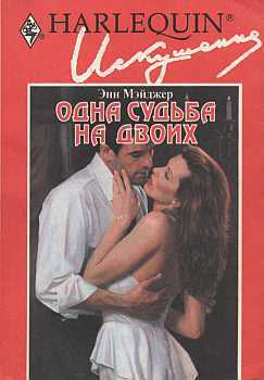 Читать онлайн книгу Одна судьба на двоих автор Мэйджер Энн Книга Одна судьба на двоих