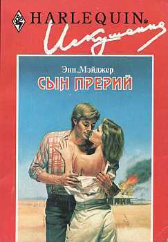 Читать онлайн книгу Сын прерий автор Мэйджер Энн Книга Сын прерий