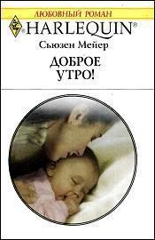 Читать онлайн книгу Доброе утро! автор Мейер Сьюзен Книга Доброе утро!