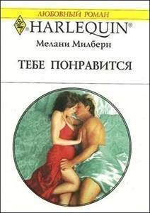 Читать онлайн книгу Тебе понравится автор Милберн Мелани Книга Тебе понравится