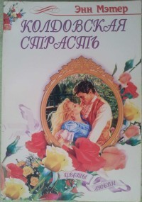 Книга Колдовская страсть