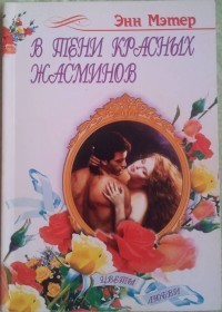 Читать онлайн книгу В тени красных жасминов автор Мэтер Энн Книга В тени красных жасминов