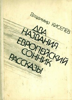 Читать онлайн книгу Маленькие абстракции автор Киселев Владимир Леонтьевич Книга Маленькие абстракции