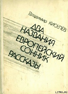 Читать онлайн книгу Времена и нравы автор Киселев Владимир Леонтьевич Книга Времена и нравы
