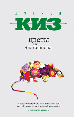 Читать онлайн книгу Цветы для Элджернона автор Дэниел Киз Книга Цветы для Элджернона