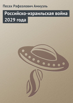 Читать онлайн книгу Российско-израильская война 2029 года автор Амнуэль Павел (Песах) Рафаэлович Книга Российско-израильская война 2029 года