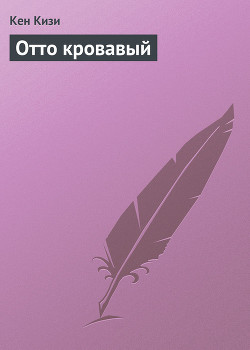 Читать онлайн книгу Отто кровавый автор Кизи Кен Элтон Книга Отто кровавый