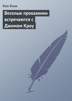Читать онлайн книгу Веселые проказники встречаются с Джимом Кроу автор Кизи Кен Элтон Книга Веселые проказники встречаются с Джимом Кроу