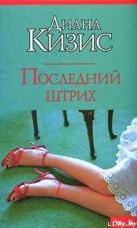 Читать онлайн книгу Последний штрих автор Кизис Диана Книга Последний штрих