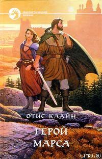 Читать онлайн книгу Изгои Марса автор Клайн Отис Эделберт Книга Изгои Марса