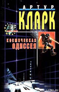 Читать онлайн книгу 2010: Одиссея Два автор Кларк Артур Чарльз Книга 2010: Одиссея Два