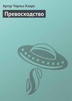 Читать онлайн книгу Абсолютное превосходство автор Кларк Артур Чарльз Книга Абсолютное превосходство