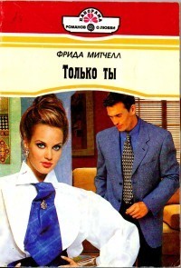 Книга Только ты