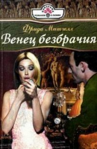 Читать онлайн книгу Венец безбрачия автор Митчелл Фрида Книга Венец безбрачия