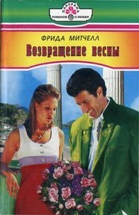 Книга Возвращение весны