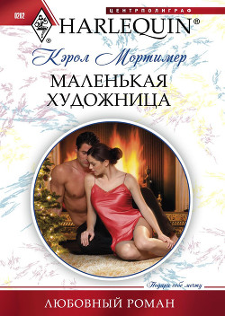 Читать онлайн книгу Маленькая художница автор Мортимер Кэрол Книга Маленькая художница