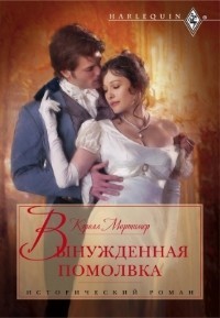 Читать онлайн книгу Вынужденная помолвка автор Мортимер Кэрол Книга Вынужденная помолвка