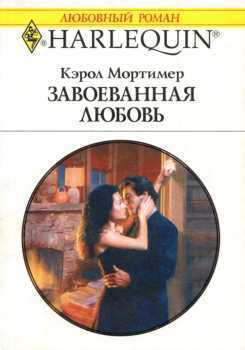 Читать онлайн книгу Завоеванная любовь автор Мортимер Кэрол Книга Завоеванная любовь