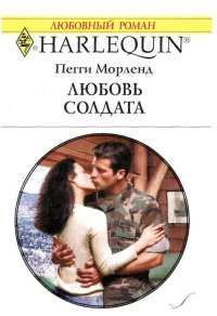 Читать онлайн книгу Любовь солдата автор Морленд Пегги Книга Любовь солдата