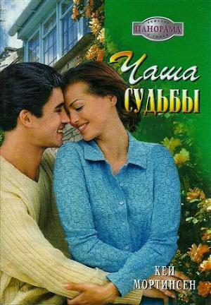 Читать онлайн книгу Чаша судьбы автор Мортинсен Кей Книга Чаша судьбы