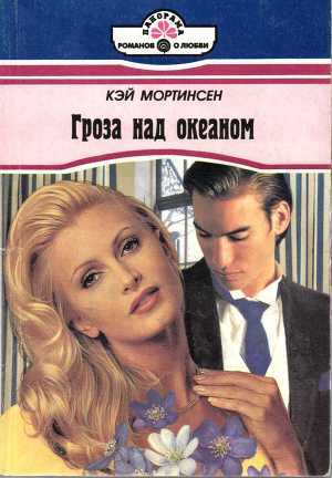 Читать онлайн книгу Гроза над океаном автор Мортинсен Кей Книга Гроза над океаном