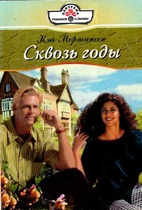 Читать онлайн книгу Сквозь годы автор Мортинсен Кей Книга Сквозь годы