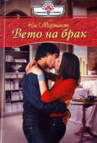 Читать онлайн книгу Вето на брак автор Мортинсен Кей Книга Вето на брак