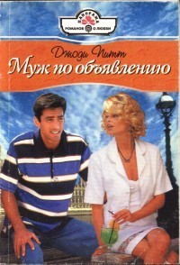 Читать онлайн книгу Муж по объявлению автор Питт Джоди Книга Муж по объявлению