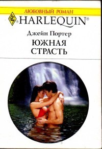 Читать онлайн книгу Южная страсть автор Портер Джейн Книга Южная страсть