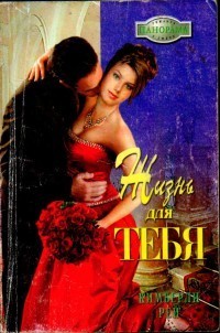 Читать онлайн книгу Жизнь для тебя автор Рей Кимберли Книга Жизнь для тебя