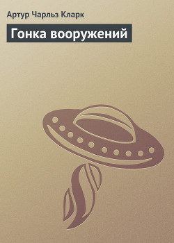 Читать онлайн книгу Гонка вооружений автор Кларк Артур Чарльз Книга Гонка вооружений