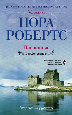 Читать онлайн книгу Плененные автор Робертс Нора Книга Плененные