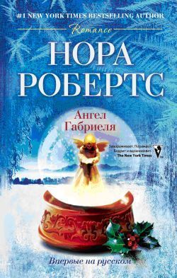 Читать онлайн книгу Ангел Габриеля автор Робертс Нора Книга Ангел Габриеля