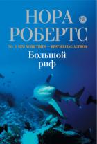 Читать онлайн книгу Большой риф (Последний шанс, Сокровище влюбленных) автор Робертс Нора Книга Большой риф (Последний шанс, Сокровище влюбленных)