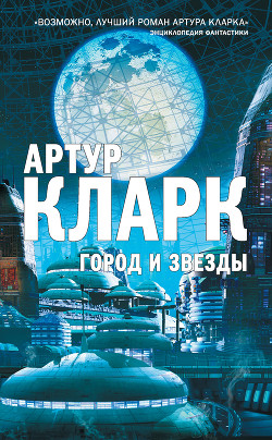 Читать онлайн книгу Город и звезды автор Кларк Артур Чарльз Книга Город и звезды