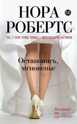 Читать онлайн книгу Остановись, мгновенье автор Робертс Нора Книга Остановись, мгновенье