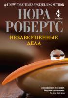 Книга Незавершенные дела