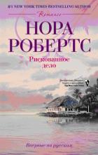 Читать онлайн книгу Рискованное дело автор Робертс Нора Книга Рискованное дело